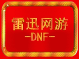DNF陕西一区游戏币/DNF陕西1区游戏币金币/DNF/YXB电信50/100