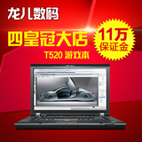 二手ThinkPad T520 联想笔记本电脑 i7四核 独显游戏本15寸手提