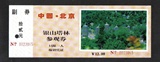 【门票收藏】北京~银山塔林（早期门票）/已使用;完整