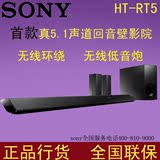 Sony/索尼HT-RT5 回音壁5.1家庭影院 无线环绕电视音箱蓝牙音响