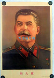 10张包邮怀旧老版文革宣传画海报大字报画报壁画伟人像斯大林画像