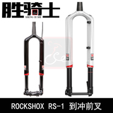 27.5 RockShox RS1倒冲 碳纤维超轻避震前叉 27.5 100mm 650B