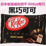 现货日本进口零食雀巢KitKat奇巧威化饼干黑巧可可巧克力夹心饼干