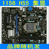 H55 1156 DDR3主板微星 映泰 华擎 富士康 精英集显P55独显1156针