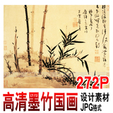 393高清无框装饰国画广告图片平面设计水墨竹子图库素材临摹喷绘