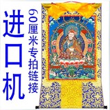 60厘米高进口机印制百年不褪色西藏唐卡画装裱佛画专拍链接可定制