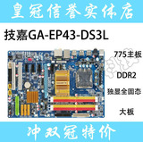 775主板 技嘉 GA-EP43-DS3L/UD3L DDR2 大板 全固态电容 支持771