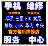 手机维修店HTC三星OPPO苹果vivo小米索尼魅族华为中兴 联想 修理