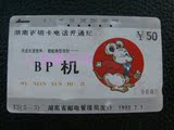 收藏品93年湖南省磁卡电话开通纪念J3(5-3)散卡