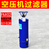 FM-02油水过滤器 空压机净水器 空气分离器气泵净化器除水器 正品