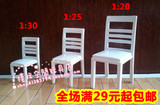 建筑模型材料/家具系列/椅子 桌椅/餐椅 一枚装