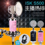 ISK S 500 s500小奶瓶电容麦克风K歌yy主播话筒录音喊麦声卡套装