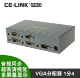 CE-LINK 4038 VGA分配器1进4出  高清 带音频 一分四 视频分屏器