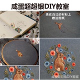 diy手工动物小兔子针法视频教程欧式刺绣材料包布艺包包装饰画