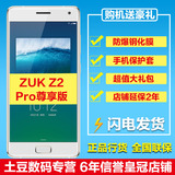 【现货当天发】zuk Z2 Pro旗舰版尊享版ZUK Z2全网通4G智能手机