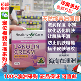 现货澳洲Healthy Care Lanolin Cream天然绵羊油面霜维他命E 10
