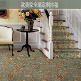 南京欧美家地毯别墅样板房全屋定制楼梯走道纯羊毛任意图案和尺寸