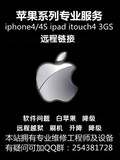 苹果iphone 4S/4 ipad itouch4 3GS 远程 5.1-7.04越狱 解密 升级