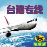 上海到台湾专线 台湾快递台安达集运集货3-5KG晚班黑猫宅急便3天