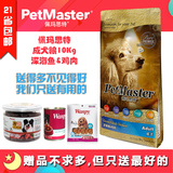 Petmaster佩玛思特成年狗粮鱼肉鸡肉犬粮10Kg公斤包邮佩玛斯特