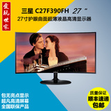Samsung/三星C27F390FH 27寸曲面完美屏高清液晶屏护眼电脑显示器