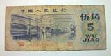第三套人民币5角 五角纺织  中国纸币  钱币 收藏   特价  1972年