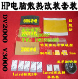 爆价 HP惠普DV2000 V3000散热改造材料 显卡改造散热 铜片套装