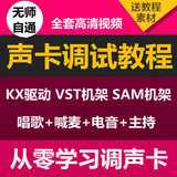创新声卡KX驱动调试教程SAM机架VST电音教程视频声卡驱动安装