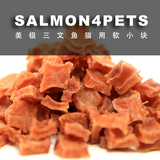 白猪商店 SALMON4PETS美国猫咪零食肉粒软小块三文鱼丁 小鱼干