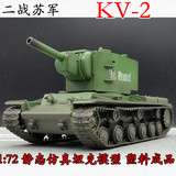1:72 二战苏联KV2重型坦克模型 静态仿真 小号手成品模型 36282