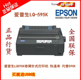 EPSON 爱普生 595K打印机 LQ595K针式快递单打印机 590K 595K联保