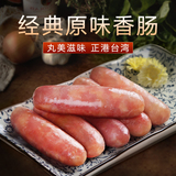 丸滋 正港台湾香肠特产纯肉手工香肠500g