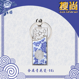 金属钥匙扣青花瓷U盘1G 陶瓷优盘 中国风创意礼品 可印logo Q-6