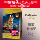 佩玛斯特 petmaster 去毛球成猫粮 2kg