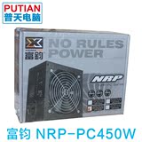 【包邮】台湾富钧 NRP-PC450 额定450W 台式机电源 三年换新 台产