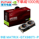 Asus/华硕 MATRIX-GTX980TI-P-6GD5-GAMING骇客白金版显卡