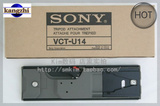 专业原厂索尼摄像机配件视频DV托板 VCT-U14托板肩扛架肩托三脚架