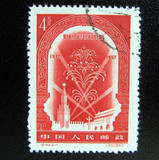 纪44  C44十月革命四十周年雕刻版邮票 5-1 盖销散票一枚 上品