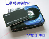 三星2.5寸IDE硬盘盒，笔记本并口移动硬盘盒，黑色磨砂面，特价！