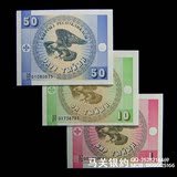 吉尔吉斯斯坦1、10、50沙姆全套 外国纸币UNC 保真保品 送护币袋