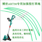 博世ART30打草机专用加强型打草绳 日本三洋割草绳 2.4方螺旋散卖