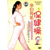 【正版】孕妇有氧保健操dvd(保胎安产有氧操+漂亮妈妈瑜伽)