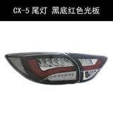 秀山马自达CX-5熏黑款尾灯总成 改装光导全LED后车灯黑底红色光板