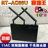 ASUS华硕RT-AC66U双频1750M企业级11AC WiFi 千兆穿墙无线路由器
