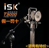 ISK T3000专业录音棚网络K歌手机唱吧YY主播喊麦电容麦克风套装
