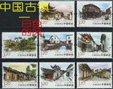 风风邮币 2013-12 中国古镇（一）邮票 雕刻票（拍4套给方连）
