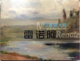 上海地铁卡：美术系列--印象派大师雷诺阿