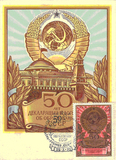 珠江极限--苏联十月革命50周年极限明信片postcard苏联极限明信片