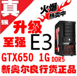 包邮高端游戏兼容机电脑主机DIY整机 至强E3-1230V2 8G独显GTX650