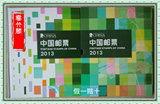 2013年总公司预定册 全年邮票小型张+2小本票+赠送版邮票年册